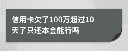 信用卡欠了100万超过10天了只还本金能行吗