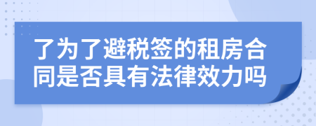 了为了避税签的租房合同是否具有法律效力吗