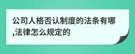 公司人格否认制度的法条有哪,法律怎么规定的