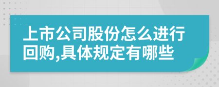 上市公司股份怎么进行回购,具体规定有哪些