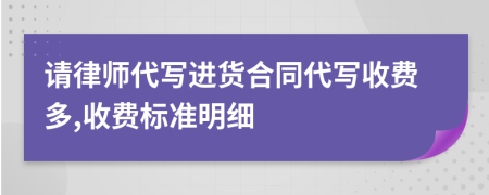 请律师代写进货合同代写收费多,收费标准明细