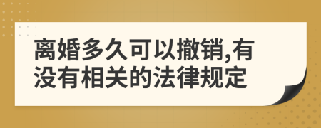 离婚多久可以撤销,有没有相关的法律规定