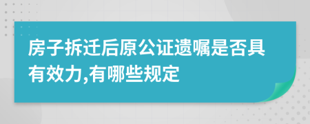 房子拆迁后原公证遗嘱是否具有效力,有哪些规定
