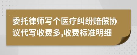 委托律师写个医疗纠纷赔偿协议代写收费多,收费标准明细