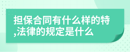 担保合同有什么样的特,法律的规定是什么