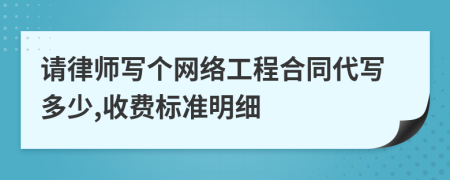 请律师写个网络工程合同代写多少,收费标准明细