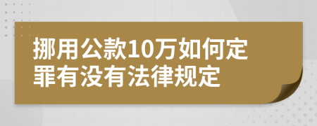 挪用公款10万如何定罪有没有法律规定