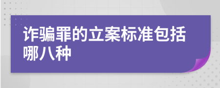 诈骗罪的立案标准包括哪八种