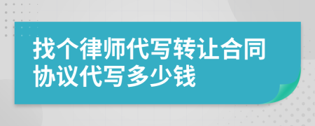找个律师代写转让合同协议代写多少钱