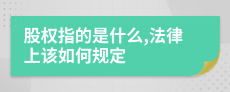 股权指的是什么,法律上该如何规定