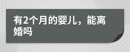 有2个月的婴儿，能离婚吗