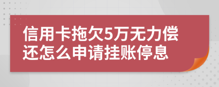 信用卡拖欠5万无力偿还怎么申请挂账停息