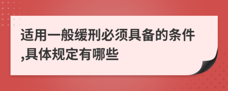 适用一般缓刑必须具备的条件,具体规定有哪些