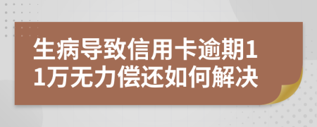 生病导致信用卡逾期11万无力偿还如何解决