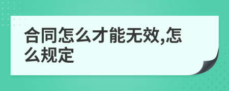 合同怎么才能无效,怎么规定