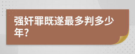 强奸罪既遂最多判多少年?