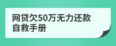 网贷欠50万无力还款自救手册
