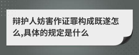 辩护人妨害作证罪构成既遂怎么,具体的规定是什么