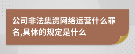 公司非法集资网络运营什么罪名,具体的规定是什么