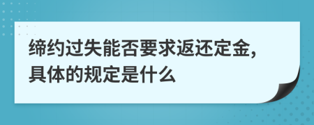 缔约过失能否要求返还定金,具体的规定是什么