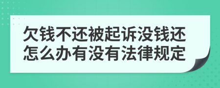 欠钱不还被起诉没钱还怎么办有没有法律规定