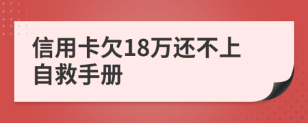 信用卡欠18万还不上自救手册