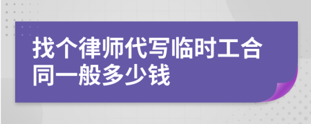 找个律师代写临时工合同一般多少钱