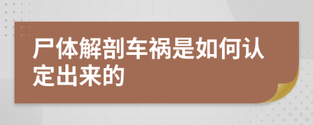 尸体解剖车祸是如何认定出来的