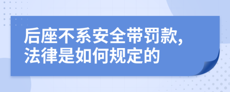 后座不系安全带罚款,法律是如何规定的