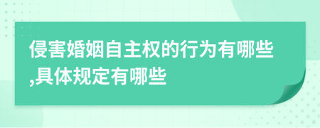 侵害婚姻自主权的行为有哪些,具体规定有哪些