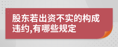 股东若出资不实的构成违约,有哪些规定