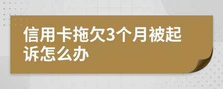 信用卡拖欠3个月被起诉怎么办