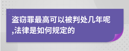 盗窃罪最高可以被判处几年呢,法律是如何规定的