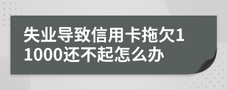 失业导致信用卡拖欠11000还不起怎么办