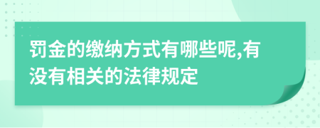 罚金的缴纳方式有哪些呢,有没有相关的法律规定