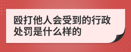 殴打他人会受到的行政处罚是什么样的