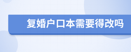 复婚户口本需要得改吗