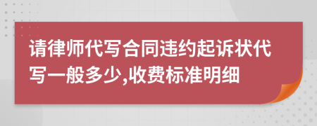 请律师代写合同违约起诉状代写一般多少,收费标准明细