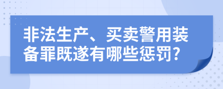 非法生产、买卖警用装备罪既遂有哪些惩罚?
