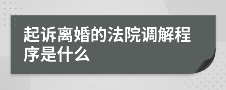 起诉离婚的法院调解程序是什么