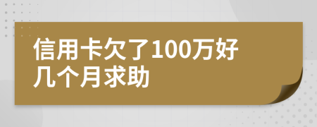 信用卡欠了100万好几个月求助