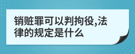 销赃罪可以判拘役,法律的规定是什么