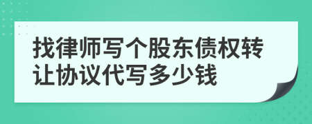 找律师写个股东债权转让协议代写多少钱