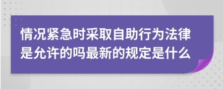 情况紧急时采取自助行为法律是允许的吗最新的规定是什么