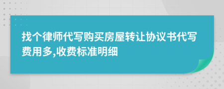 找个律师代写购买房屋转让协议书代写费用多,收费标准明细