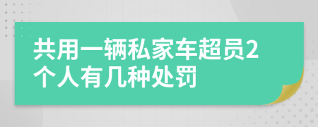 共用一辆私家车超员2个人有几种处罚