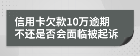 信用卡欠款10万逾期不还是否会面临被起诉