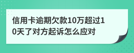 信用卡逾期欠款10万超过10天了对方起诉怎么应对