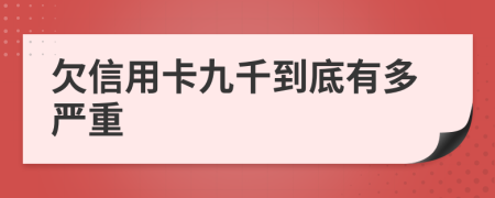 欠信用卡九千到底有多严重