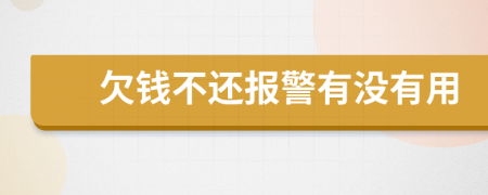 欠钱不还报警有没有用